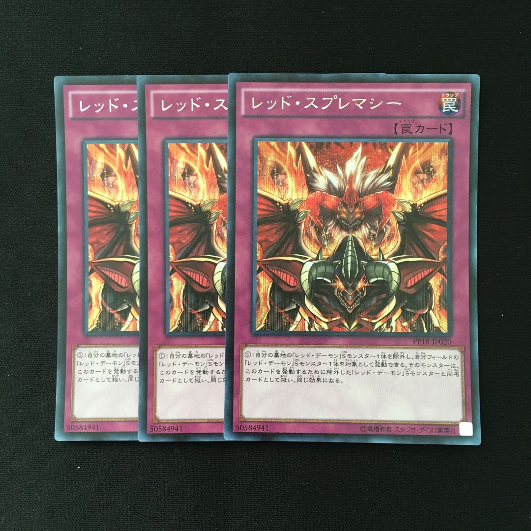 d194 レッド・スプレマシー シークレットレア 3枚 遊戯王 トレトレ