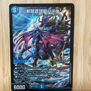 斬隠蒼頭龍バイケン