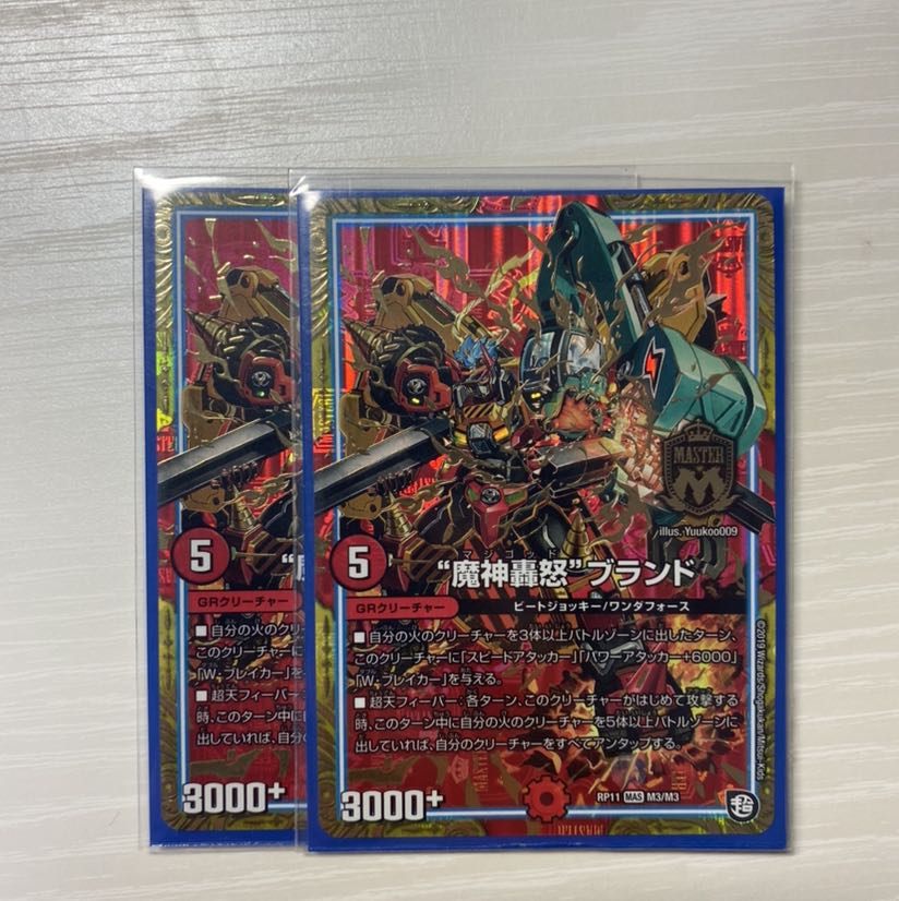 “魔神轟怒”ブランド 2枚