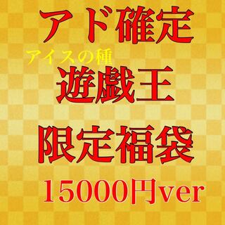 アド確定！福袋オリパ 15000円ver