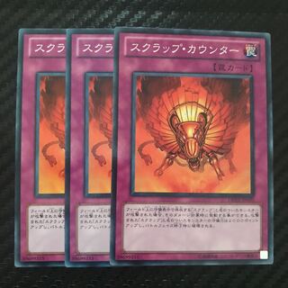 スクラップ・カウンター ノーマル