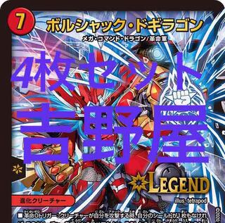 4枚　ボルシャックドギラゴン　ボルドギ　蒼龍革命 4枚