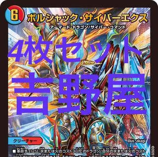 4枚　ボルシャックサイバーエクス