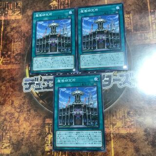 遊戯王★魔導研究所★ノーマル三枚★