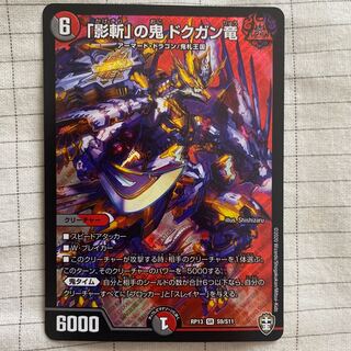 現状最安値 「影斬」の鬼 ドクガン竜 SR 1枚