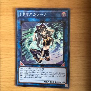 I：Pマスカレーナ スーパーレア