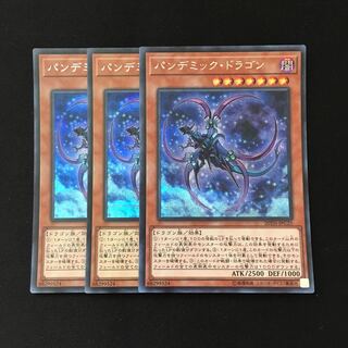 d206 パンデミック・ドラゴン シークレットレア 3枚 遊戯王 トレトレ