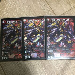 「影斬」の鬼 ドクガン竜