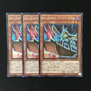 d209 劫火の舟守 ゴースト・カロン シークレットレア 3枚 遊戯王 トレトレ