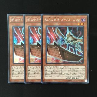 d210 劫火の舟守 ゴースト・カロン シークレットレア 3枚 遊戯王 トレトレ