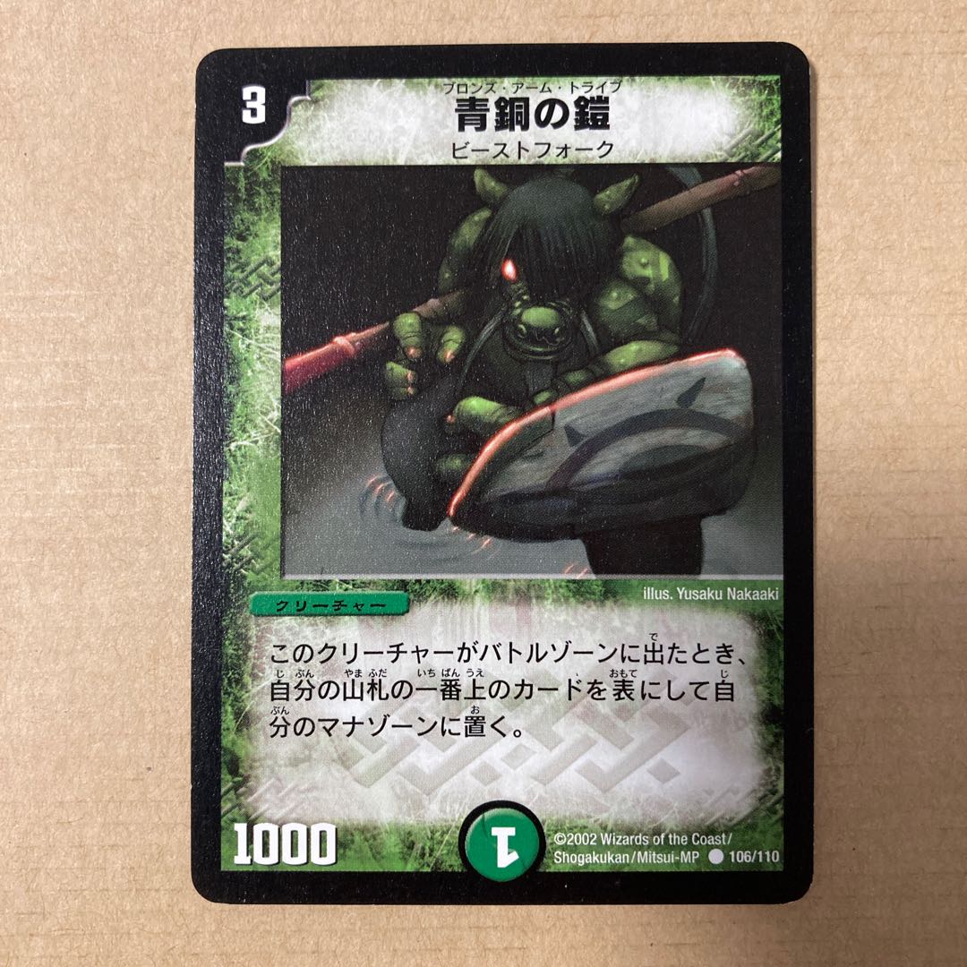 青銅の鎧　初期　美品