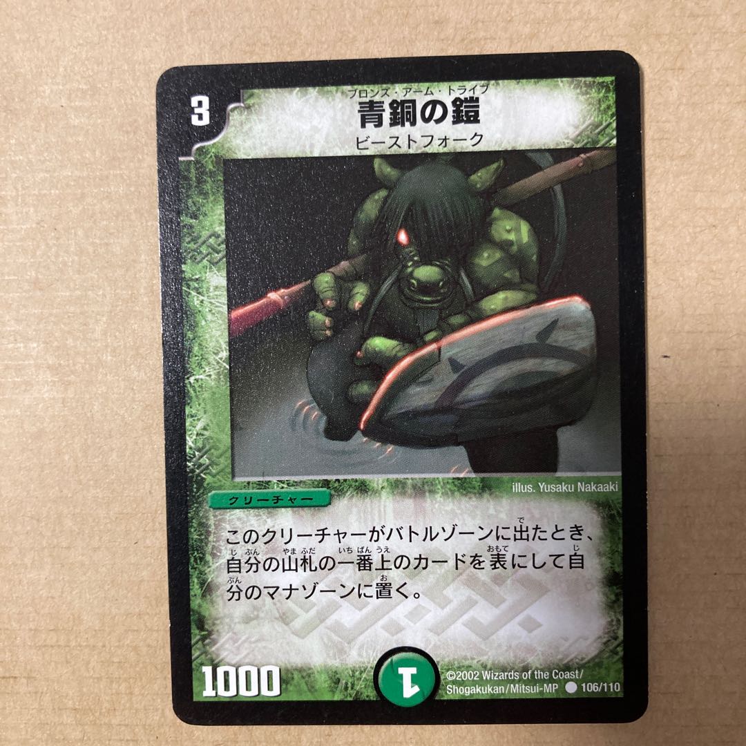 青銅の鎧　初期　美品