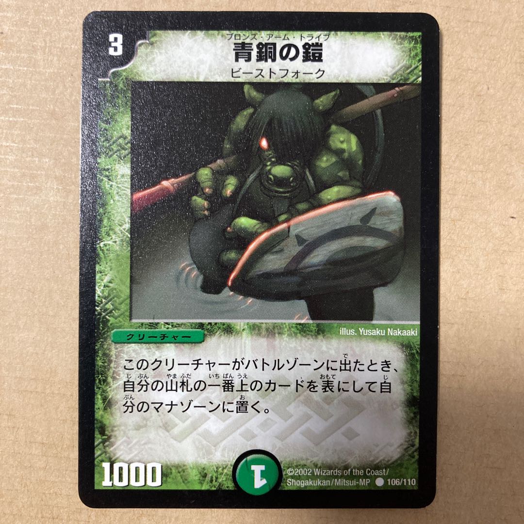 青銅の鎧　初期　美品