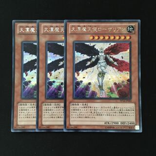 d224 大凛魔天使ローザリアン  シークレットレア 3枚 遊戯王 トレトレ