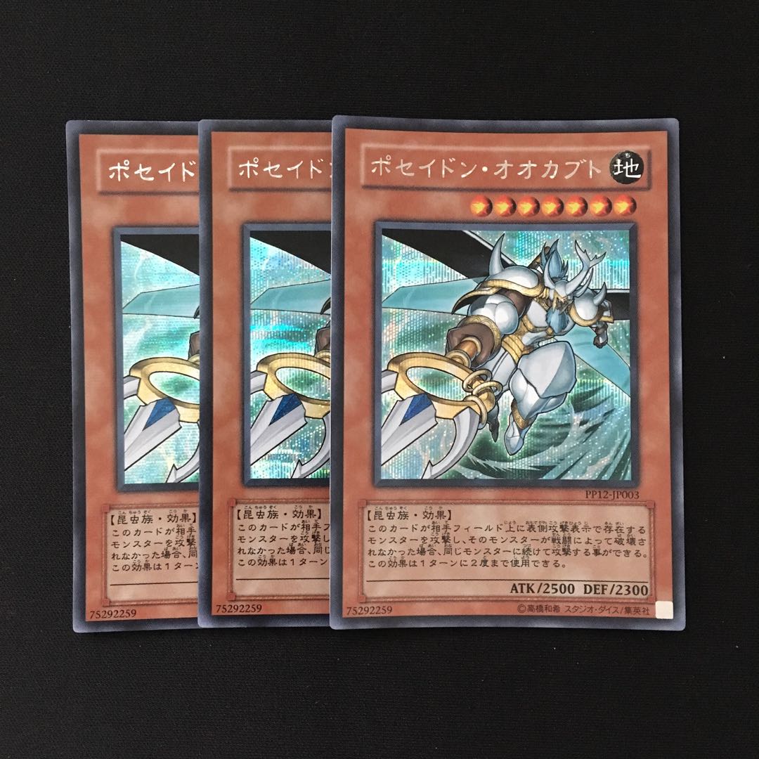 d225 ポセイドン・オオカブト シークレットレア 3枚 遊戯王 トレトレ