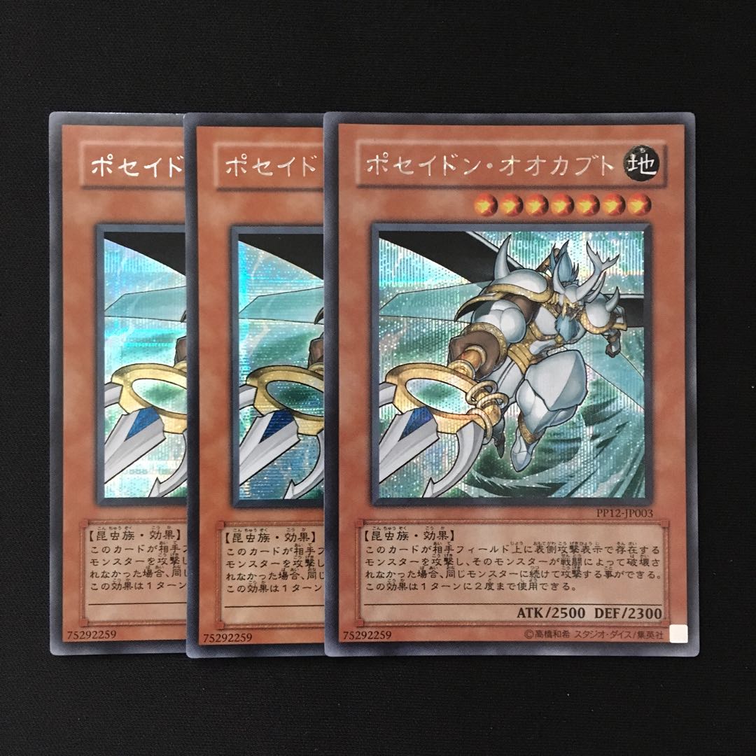 d226 ポセイドン・オオカブト シークレットレア 3枚 遊戯王 トレトレ