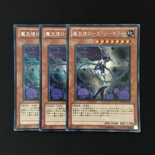d228 魔天使ローズ・ソーサラー  シークレットレア 3枚 遊戯王 トレトレ