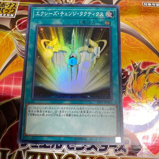 ◉エクシーズ・チェンジ・タクティクス スーパーレア