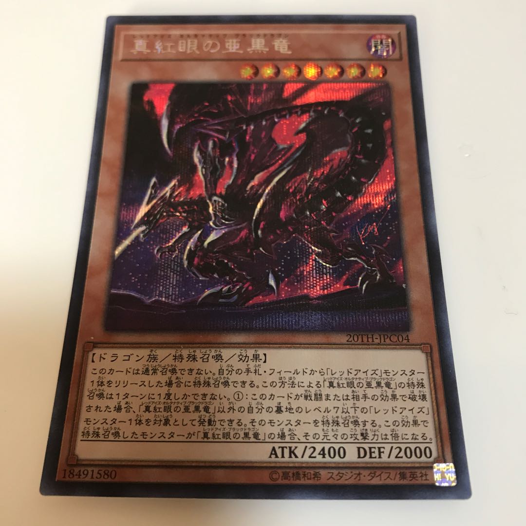 マドレース 真紅眼の亜黒竜 シークレットレア