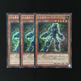 d236 先史遺産トゥーラ・ガーディアン シークレットレア 3枚 遊戯王