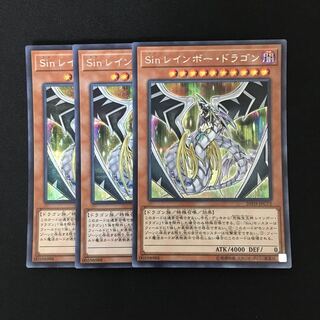 d241 Sin レインボー・ドラゴン シークレットレア 3枚 遊戯王 トレトレ