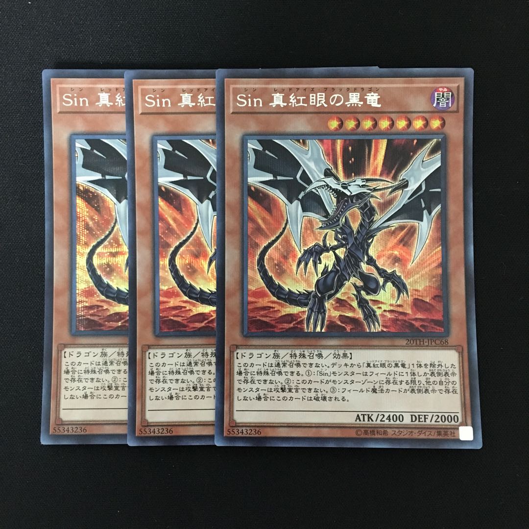 d243 Sin 真紅眼の黒竜 シークレットレア 3枚 遊戯王 トレトレ