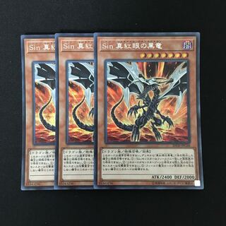 d244 Sin 真紅眼の黒竜 シークレットレア 3枚 遊戯王 トレトレ