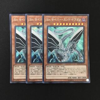 d246 Sin サイバー・エンド・ドラゴン シークレットレア 3枚 遊戯王