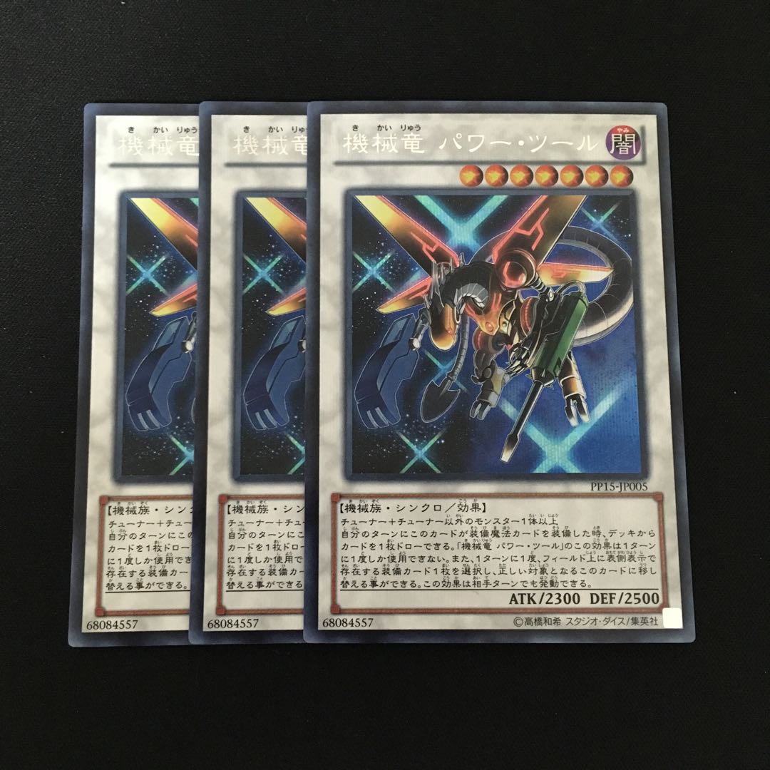 d265 機械竜 パワー・ツール シークレットレア 3枚 遊戯王 トレトレ