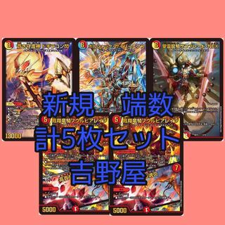 5枚　サイバーエクス　ドギラゴン閃　サンブレード　ソウルピアレイジ