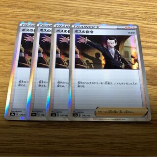 ボスの司令 4枚セット