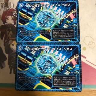 [最安値]Dの博才 サイバーダイス・ベガス