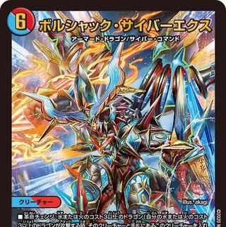 1枚　ボルシャックサイバーエクス