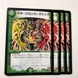 ジオ・ブロンズ・マジック