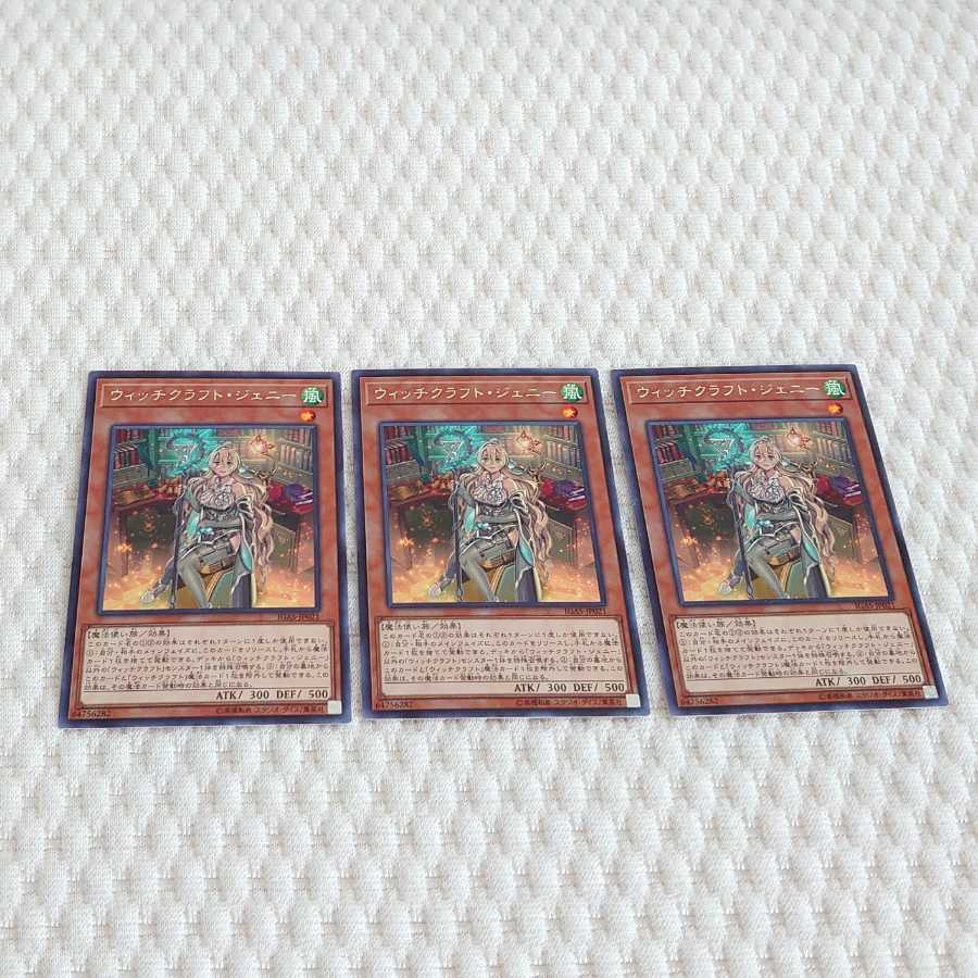 ウィッチクラフト・ジェニー