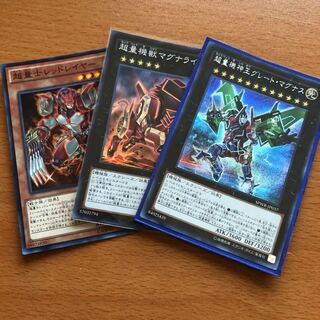 レッドレイヤー、マグナライガー、グレートマグナスのみシク