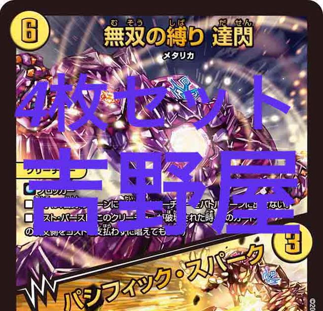 4枚　だせん　達閃 4枚