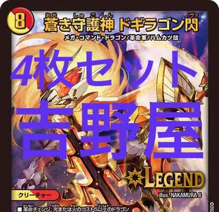 4枚　ドギラゴン閃　ドギラゴンノヴァ 4枚