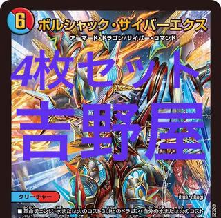 4枚　ボルシャックサイバーエクス