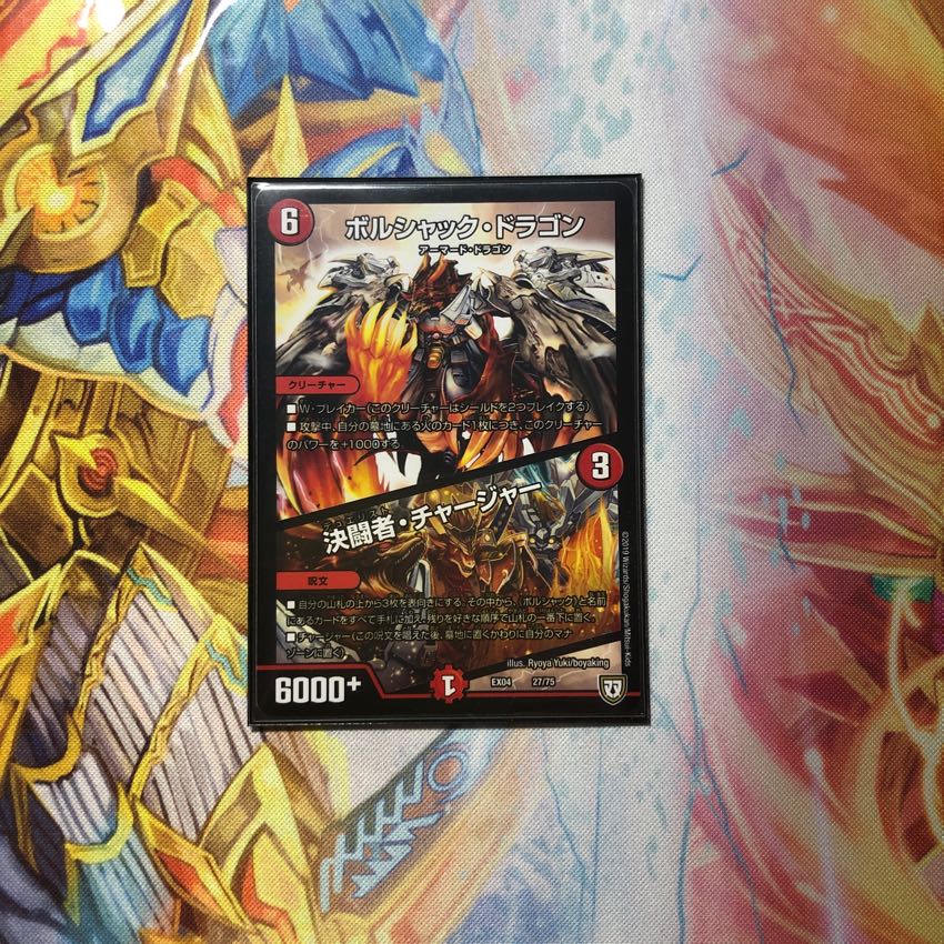 ボルシャック・ドラゴン/決闘者・チャージャー 1枚