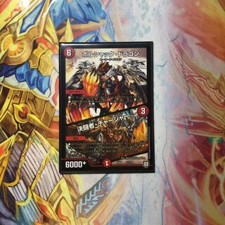 ボルシャック・ドラゴン/決闘者・チャージャー 1枚