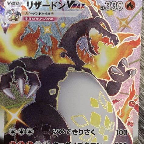 リザードンVMAX SSR