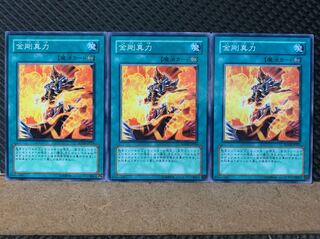 【ぽぽたん】遊戯王 6917 金剛真力 3枚 ノーマル