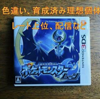 ポケットモンスター　ムーン　乱数産正規！図鑑コンプリート！配布多数！