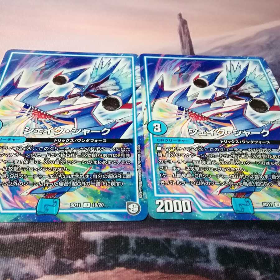 シェイク・シャーク 2枚 アカマル