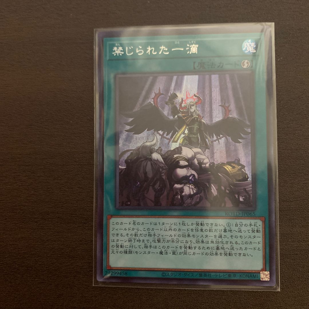 禁じられた一滴 シークレットレア