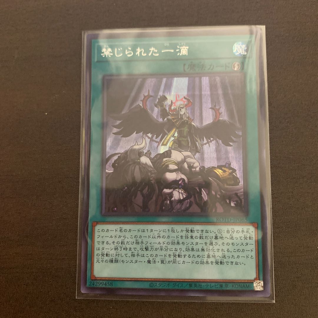 禁じられた一滴 シークレットレア