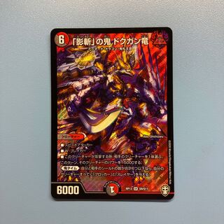 「影斬」の鬼 ドクガン竜