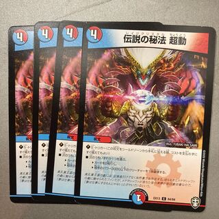 伝説の秘法 超動