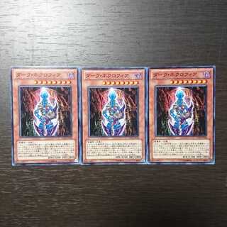ダーク・ネクロフィア ノーマル 3枚